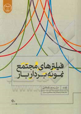 کتاب فیلترهای مجتمع نمونه بردار بار اثر حسن هدایت‌زاده‌گنجی