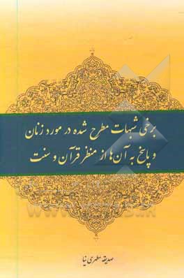 کتاب برخی شبهات مطرح شده در مورد زنان و ‍‍پاسخ به آن ها از منظر قرآن و سنت اثر صدیقه مطهری‌نیا