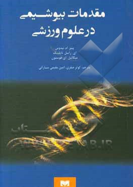 کتاب مقدمات بیوشیمی در علوم ورزشی اثر پیترام. تیدوس