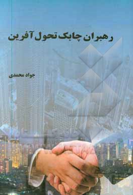 کتاب رهبران چابک تحول آفرین اثر جواد محمدی