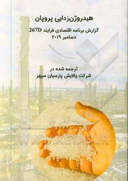 کتاب هیدروژن زدایی پروپان: گزارش برنامه اقتصادی فرایند 267D دسامبر 2019