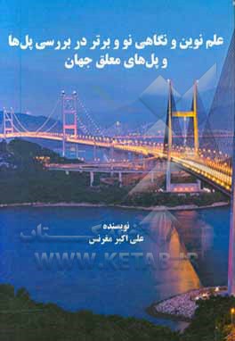 کتاب علم نوین و نگاهی نو و برتر در بررسی پل ها و پل های معلق جهان اثر علی‌اکبر مغرنس