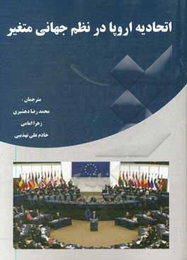 کتاب اتحادیه اروپا در نظم جهانی متغیر = The European union in a changing worlds order اثر محمدرضا دهشیری
