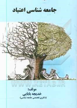 کتاب جامعه شناسی اعتیاد اثر خدیجه بابایی