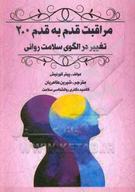 کتاب مراقبت قدم به قدم 2,0: تغییر در الگوی سلامت روانی اثر پیتر کورنیش