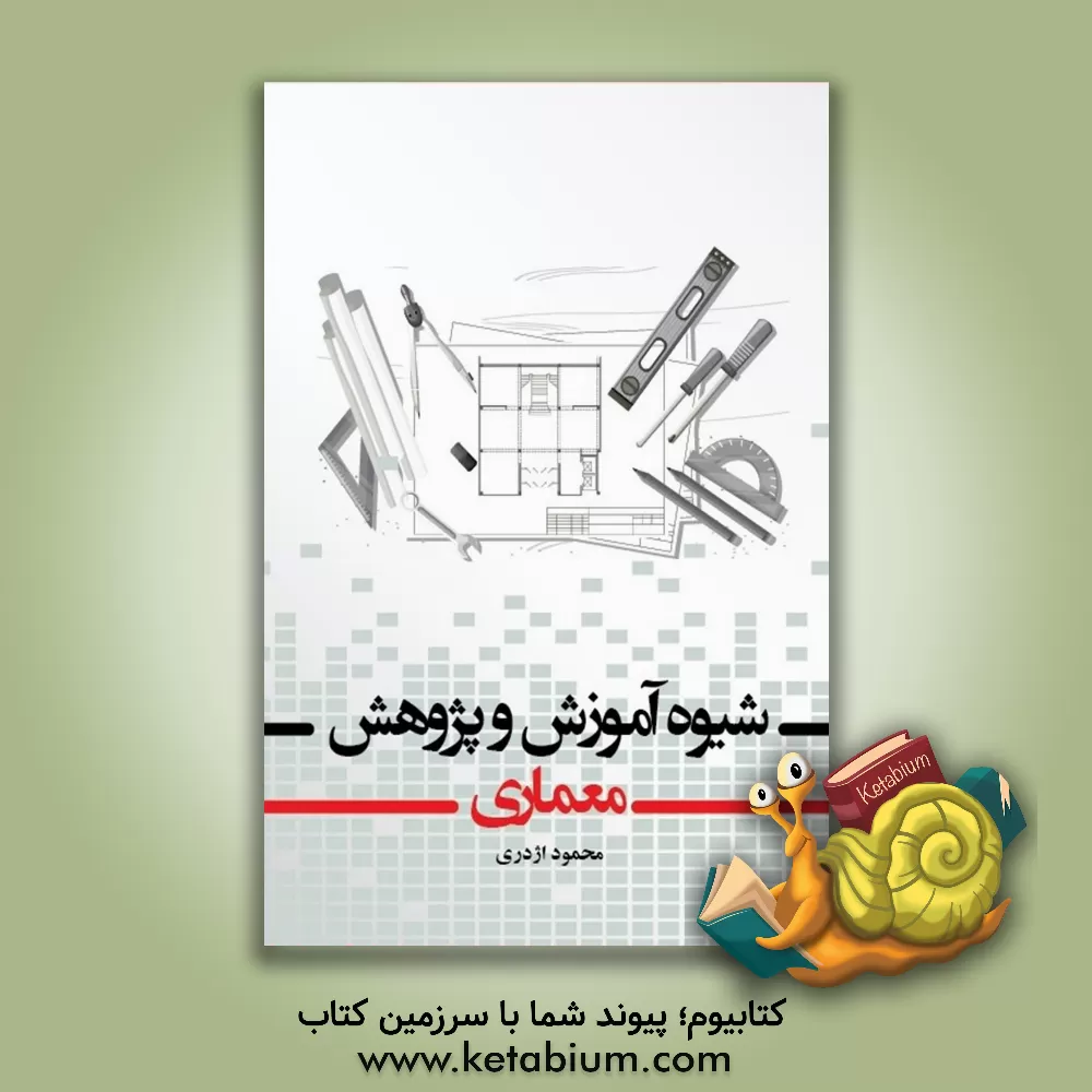 کتاب شیوه آموزش و پژوهش معماری اثر محمود اژدری
