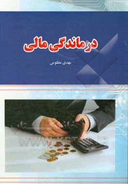 کتاب درماندگی مالی اثر مهدی مظلومی