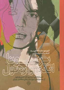 کتاب پرسونا: مجموعه آثار اندی وارهول در گنجینه موزه هنرهای معاصر تهران: 25 خرداد تا 3 مرداد 1400 |اثر پیروز کلانتری