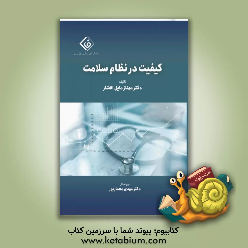 کتاب کیفیت در نظام سلامت اثر مهناز مایل‌افشار