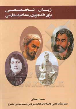 کتاب زبان تخصصی برای دانشجویان رشته ادبیات فارسی = English for the students of Persian literature اثر سلمان اصحابی