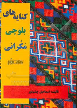 کتاب کنایه های بلوچی مکرانی اثر اسماعیل چشم‌نور