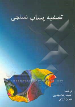 کتاب تصفیه پساب نساجی اثر حمیدرضا مهدوی