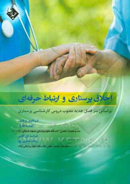 کتاب اخلاق پرستاری و ارتباط حرفه ای اثر ایمانه باقری