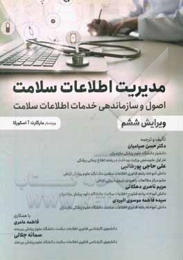 کتاب مدیریت اطلاعات سلامت: اصول و سازماندهی خدمات اطلاعات سلامت اثر حسن صیامیان