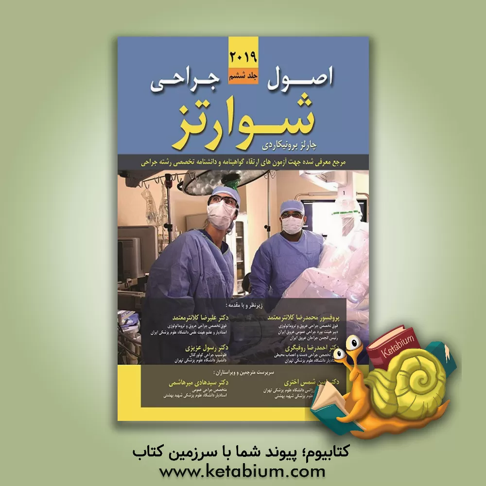 کتاب اصول جراحی شوارتز 2019 شامل مباحث: 43 تا 54: جراجی ارتوپدی، جراحی پلاستیک و ترمیمی ... اثر چارلز برانیکاردی