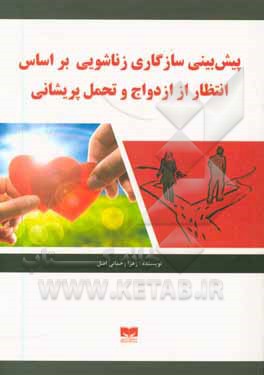 کتاب پیش بینی سازگاری زناشویی بر اساس انتظار از ازدواج و تحمل پریشانی اثر زهرا رحمانی‌اصل