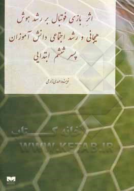 کتاب اثر بازی فوتبال بر رشد هوش هیجانی و رشد اجتماعی دانش اموزان پسر پایه ششم ابتدایی اثر مهدی زارعی
