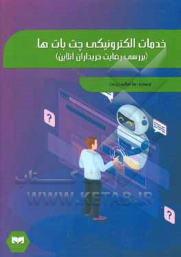 کتاب خدمات الکترونیکی چت بات ها (بررسی رضایت خریداران آنلاین) اثر منا اسلامی‌پرست