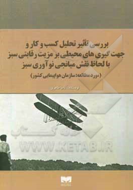 کتاب بررسی تاثیر تحلیل کسب و کار و جهت گیری های محیطی بر مزیت رقابتی سبز با لحاظ نقش میانجی نوآوری سبز ... اثر نادر طاهری