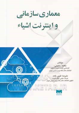 کتاب معماری سازمانی و اینترنت اشیا اثر محمد رحیمی