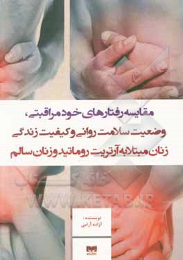 کتاب مقایسه رفتارهای خود مراقبتی، وضعیت سلامت روانی و کیفیت زندگی زنان مبتلا به آرتریت روماتید و زنان سالم اثر آزاده آرامی