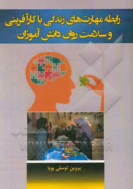 کتاب روابط مهارت های زندگی با کارآفریتی و سلامت روان دانش آموزان اثر پروین توسلی‌پویا