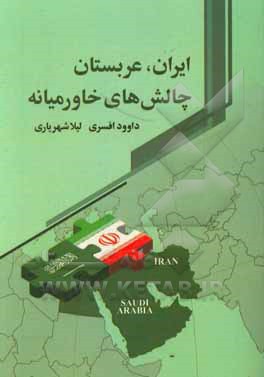 کتاب ایران، عربستان چالش های خاورمیانه اثر داود افسری