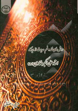 کتاب روش های نقد و فهم حدیث از دیدگاه استاد علی اکبر غفاری (ره) اثر مریم رمضانی