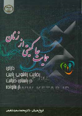 کتاب حمایت حاکمیتی از زنان دارای رضایت زناشویی پایین در راستای صیانت از خانواده اثر محمدسعید شفیعی