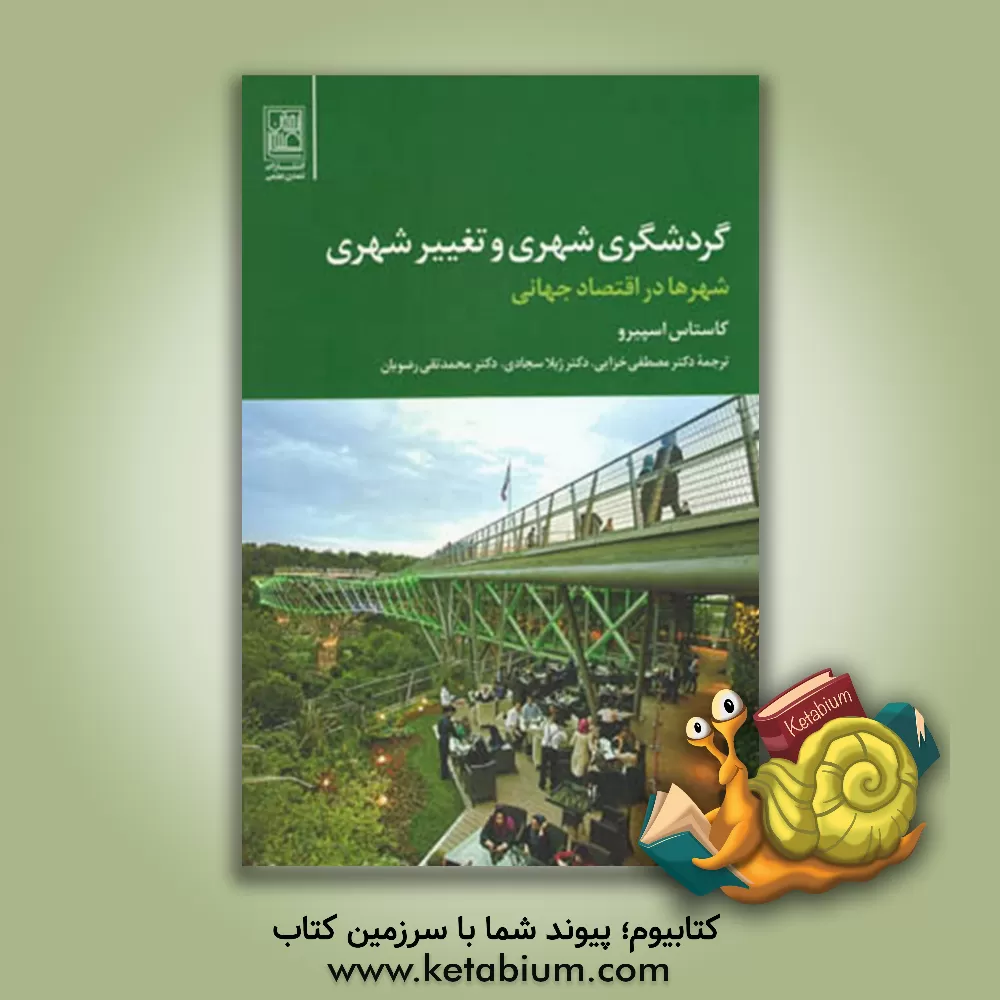 کتاب گردشگری شهری و تحولات شهری اثر کاستاس اسپیرو