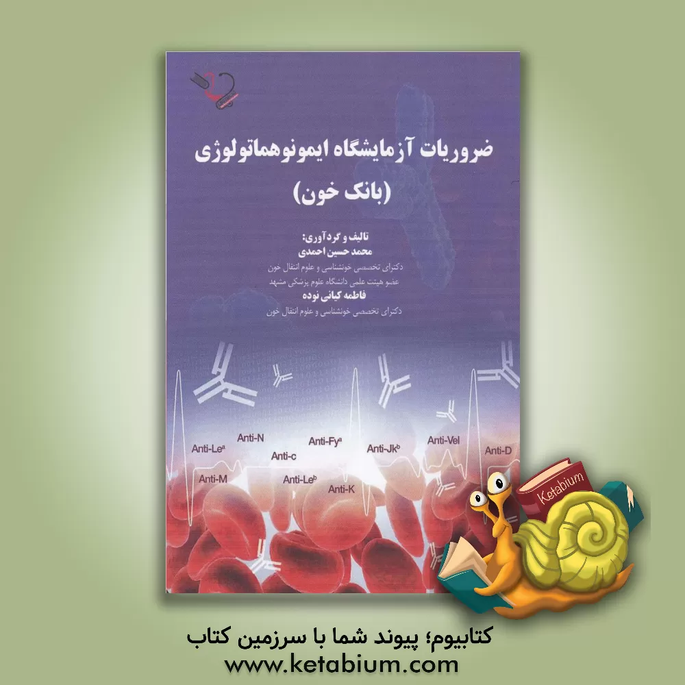 کتاب ضروریات آزمایشگاه ایمونوهماتولوژی (بانک خون): روش انجام آزمایش ها، برگرفته شده از کتاب راهنمای فنی انجمن انتقال خون امریکا (AABB) اثر محمدحسین احمدی