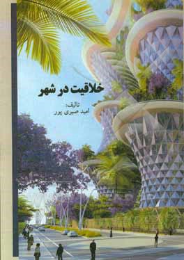 کتاب خلاقیت در شهر اثر امید صبری‌پور