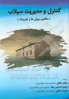 کتاب کنترل و مدیریت سیلاب: مفاهیم، روش ها و تجربیات اثر امی برگسما
