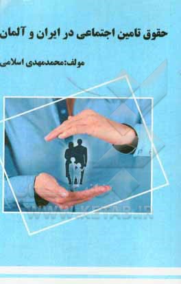 کتاب حقوق تامین اجتماعی در ایران و آلمان اثر محمدمهدی اسلامی