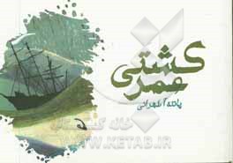 کتاب کشتی عمر اثر پانته‌آ طهرانی