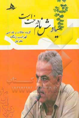 کتاب سیاوش نام درخت است: گزیده مقالات و نقد ادبی |اثر لهراسب زنگنه