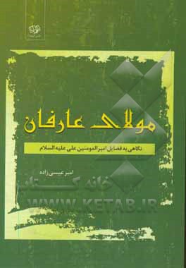 کتاب مولای عارفان: نگاهی به فضایل امیرالمومنین علی (ع) اثر امیر عیسی‌زاده