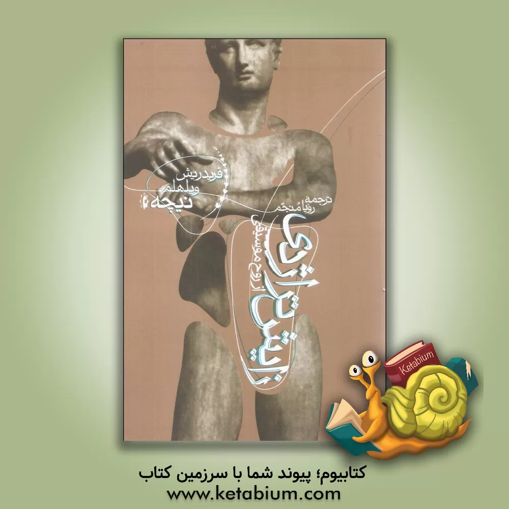 کتاب زایش تراژدی از روح موسیقی، یا، "یونان گروی و بدبینی" اثر فریدریش‌ویلهلم نیچه