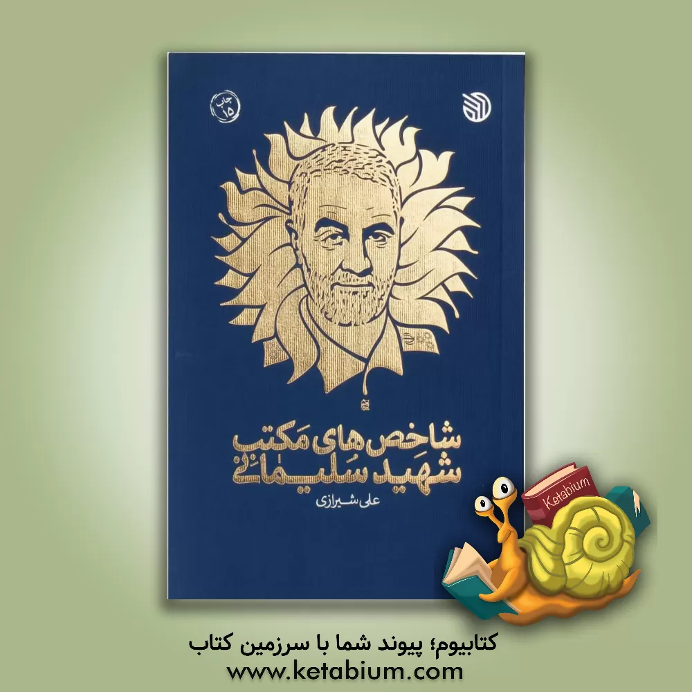 کتاب شاخص های مکتب شهید سلیمانی اثر محمدمهدی عقابی