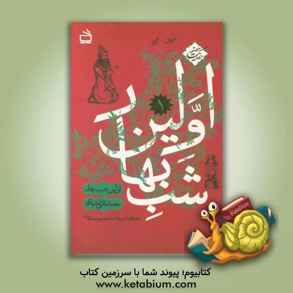 کتاب اولین شب بهار اثر محمدتقی اختیاری