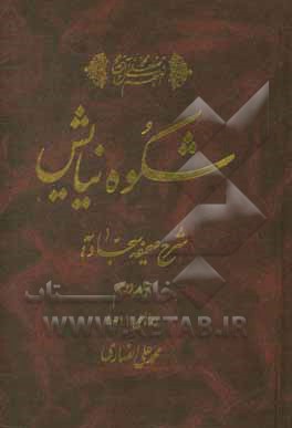 کتاب شکوه نیایش: شرح صحیفه سجادیه دعاهای 11-5 اثر محمدعلی انصاری