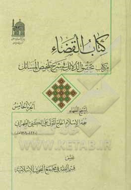 کتاب کتاب القضاء: من کتاب تحقیق الدلایل فی شرح تلخیص المسایل اثر علی کنی‌تهرانی