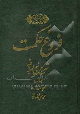 کتاب فروغ حکمت: شرح نهج البلاغه  خطبه های 3-1 اثر محمدعلی انصاری