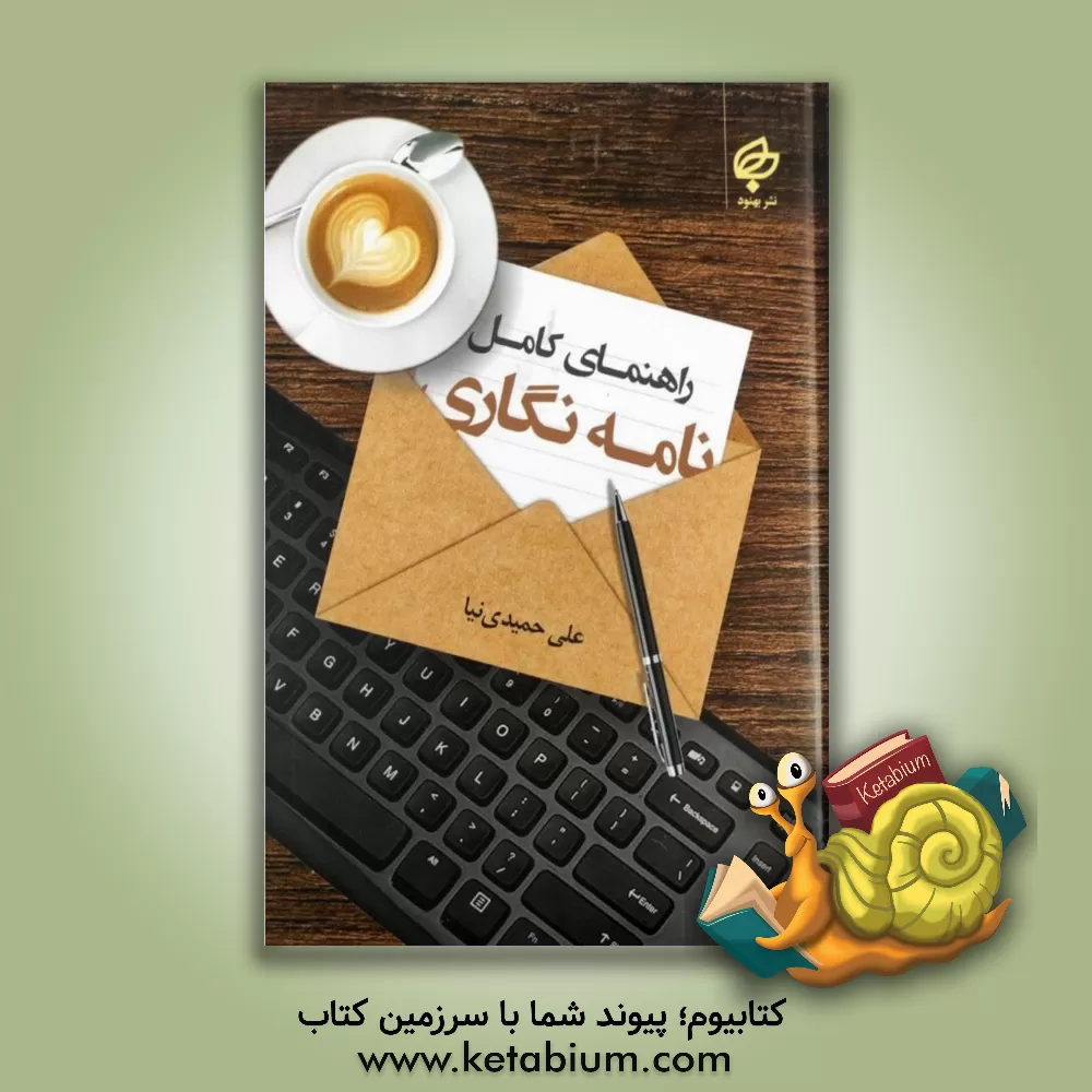 کتاب تاریخ و شیوه های نامه نگاری در ایران (راهنمای کامل نامه نگاری) |اثر علی حمیدی نیا