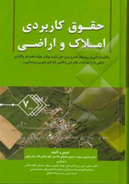 کتاب حقوق کاربردی املاک و اراضی: ساختار مشارکت، توسعه و عمران، بوروکراسی... اثر عباس بشیری