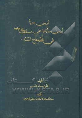 کتاب اربعون حدیثا اربعون سبیا لتفوق علی بن ابی طالب فی الصحاح السته اثر محمد سامعی