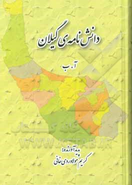 کتاب دانش نامه گیلان: الف - ب اثر کریم مولاوردیخانی