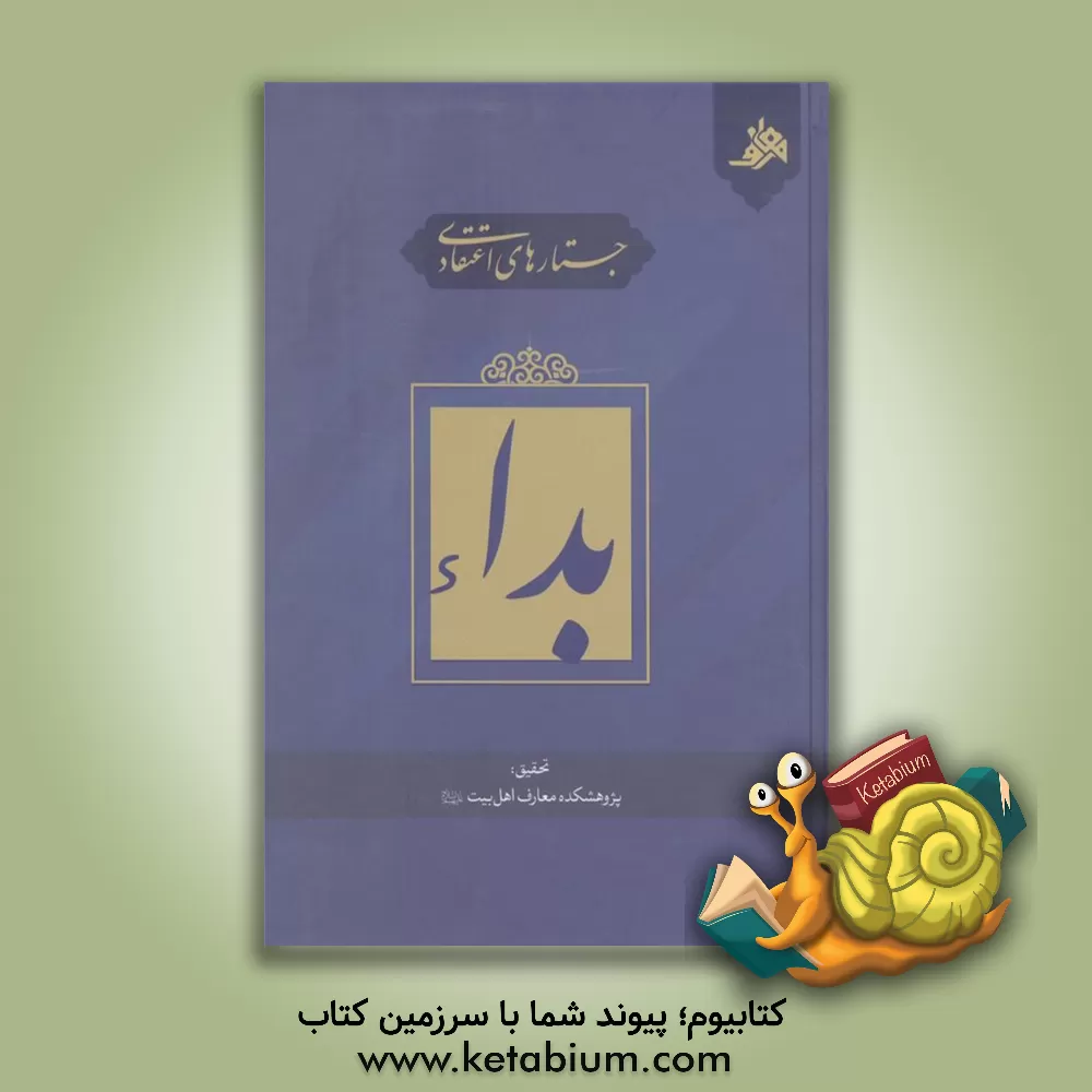 کتاب جستارهای اعتقادی: بداء اثر سیدجمال‌الدین موسوی