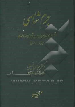 کتاب جرم شناسی علم پویا و راهبردی در برقراری عدالت: مبانی |اثر عباس نظیفی