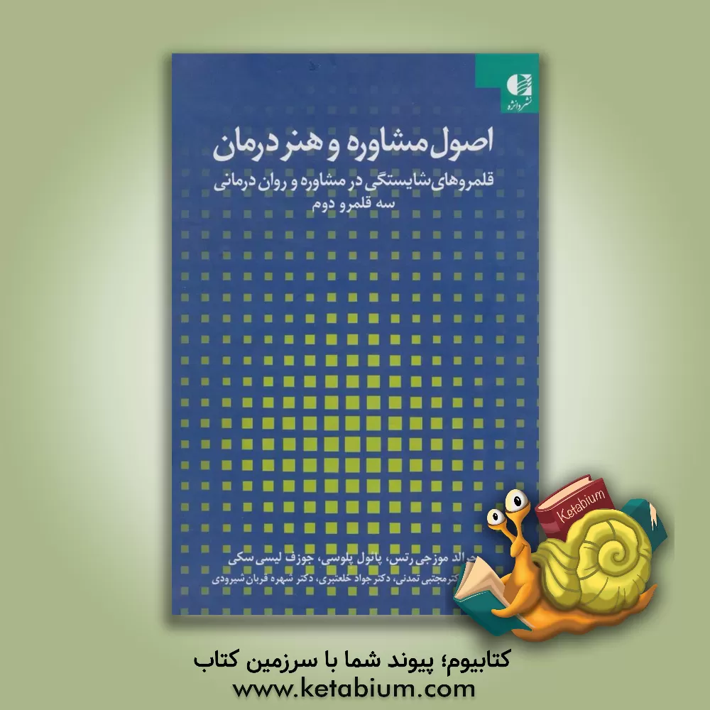 کتاب اصول مشاور و هنر درمان: قلمروهای شایستگی در مشاوره و روان درمانی: سه قلمرو دوم اثر جرالدجی. موزجش